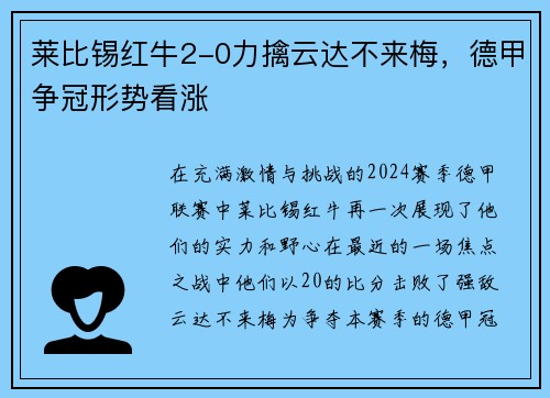 莱比锡红牛2-0力擒云达不来梅，德甲争冠形势看涨