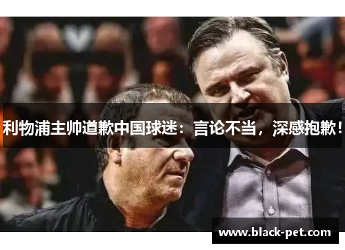 利物浦主帅道歉中国球迷：言论不当，深感抱歉！